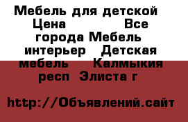 Мебель для детской › Цена ­ 25 000 - Все города Мебель, интерьер » Детская мебель   . Калмыкия респ.,Элиста г.